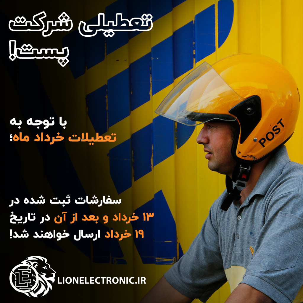 تعطیلات شرکت پست