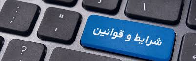 شرایط و قوانین عضویت