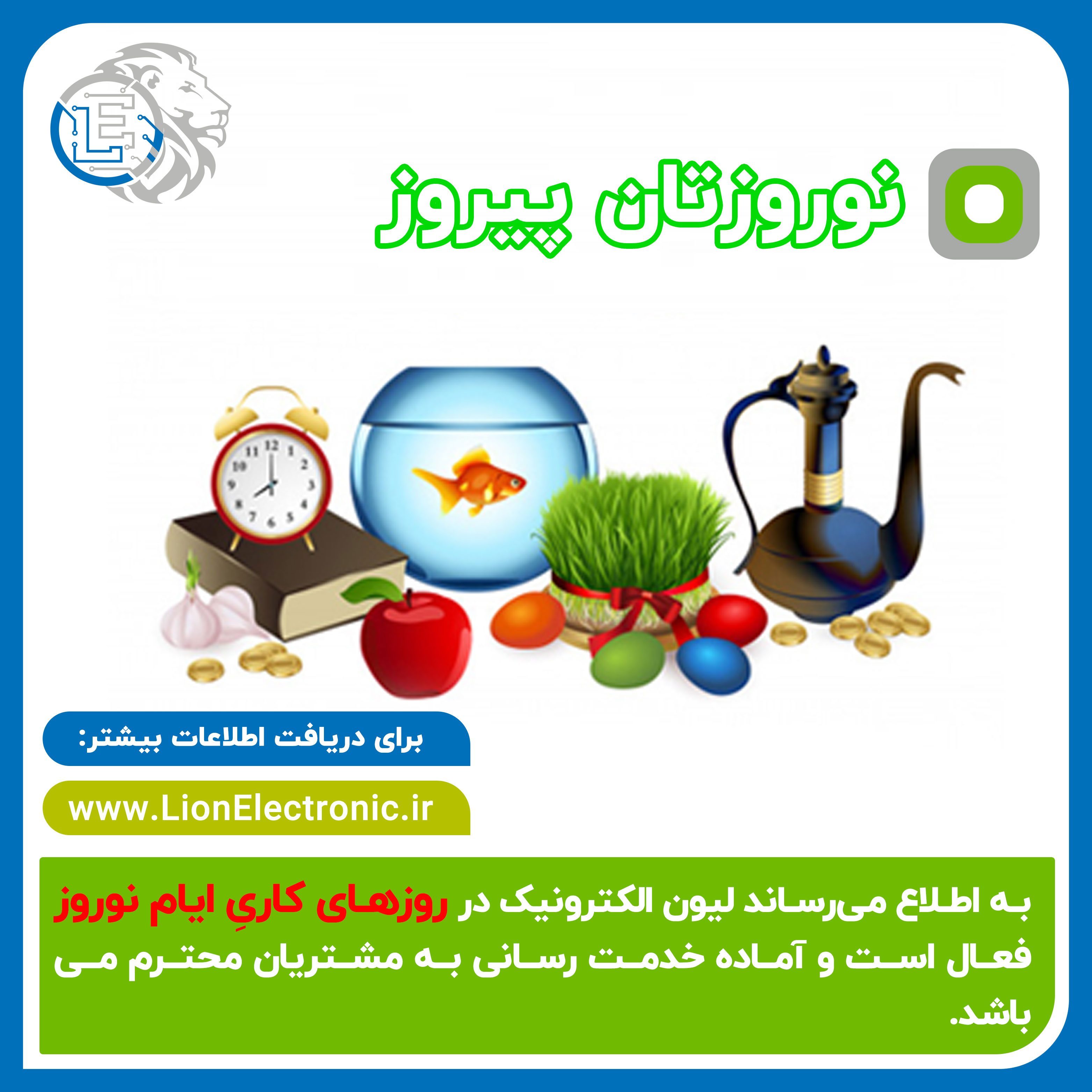 ساعات کاری لیون الکترونیک در تعطیلات نوروز 1402
