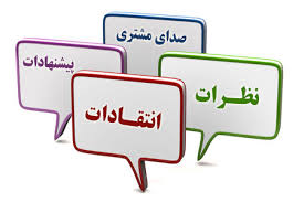 انتقادات و پیشنهادات
