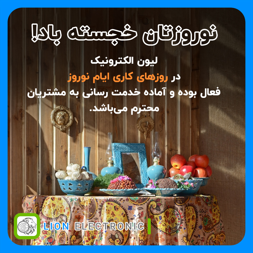 روال کار فروشگاه لیون الکترونیک در ایام نوروز 1403